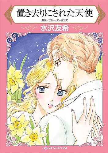 置き去りにされた天使 ハーレクインコミックス