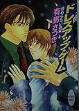 ドレスアップ・ゲーム 終わらない週末 (講談社X文庫ホワイトハート)