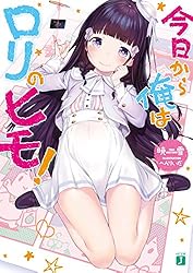 『今日から俺はロリのヒモ！』 タペストリー3種セット 今日から俺はロリのヒモ! 3 B2 タペストリー メロンブックス