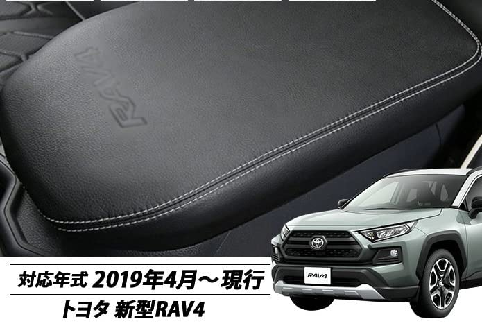 Amazon.co.jp: 新型RAV4 50系に取付カスタムアームレストカバー - ラブ