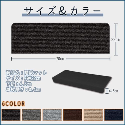 階段マット 滑り止めマット 階段エッジ段鼻付き 転倒・キズ防止 防音 約70ｘ22cm 厚み約4mm 賃貸住宅対応できる 階段カーペット 吸着マット 廊下敷き カーペットラグ ラグマット ズレない 洗える ブラック 15枚入