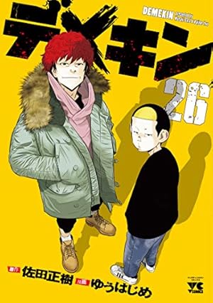 デメキン29巻セット デメキン 29 (29) (ヤングチャンピオンコミックス) | ゆうはじめ