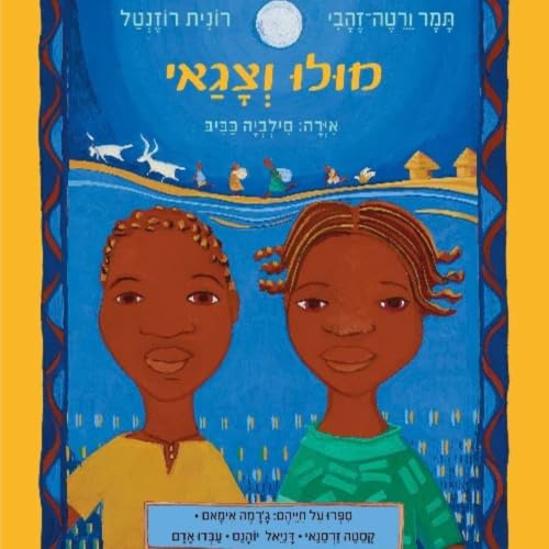 Diseño de la portada del título מולו וצגאי