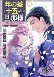 年の差十五の旦那様～辺境伯の花嫁候補～ 4 年の差十五の旦那様～辺境伯の花嫁候補～ 1 (Only Lips comicsめちゃ