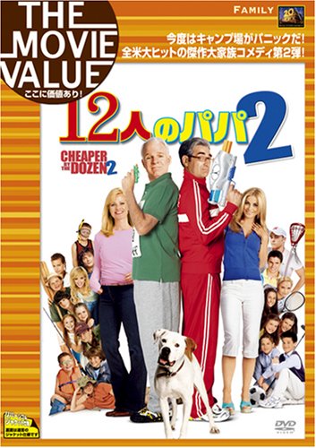 12人のパパ2 [DVD]