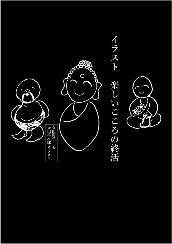 イラスト 楽しいこころの終活 寺田 篤弘 寺田 雄次郎 本 通販 Amazon