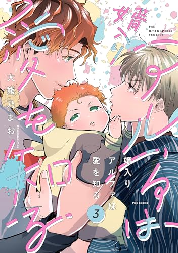 婿入りアルファは愛を知る(3) (ザ オメガバース プロジェクト コミックス)