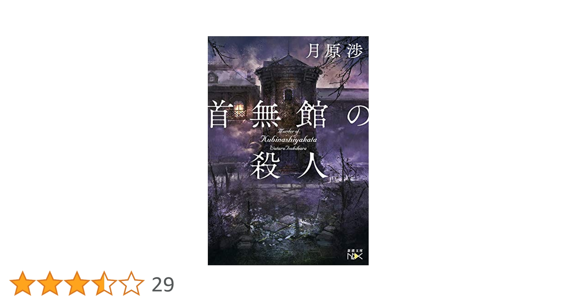 Amazon.co.jp: 首無館の殺人 (新潮文庫nex) : 月原 渉: 本