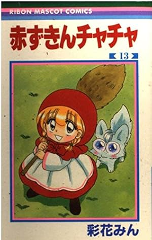 Amazon.co.jp: 赤ずきんチャチャ 13 (りぼんマスコットコミックス