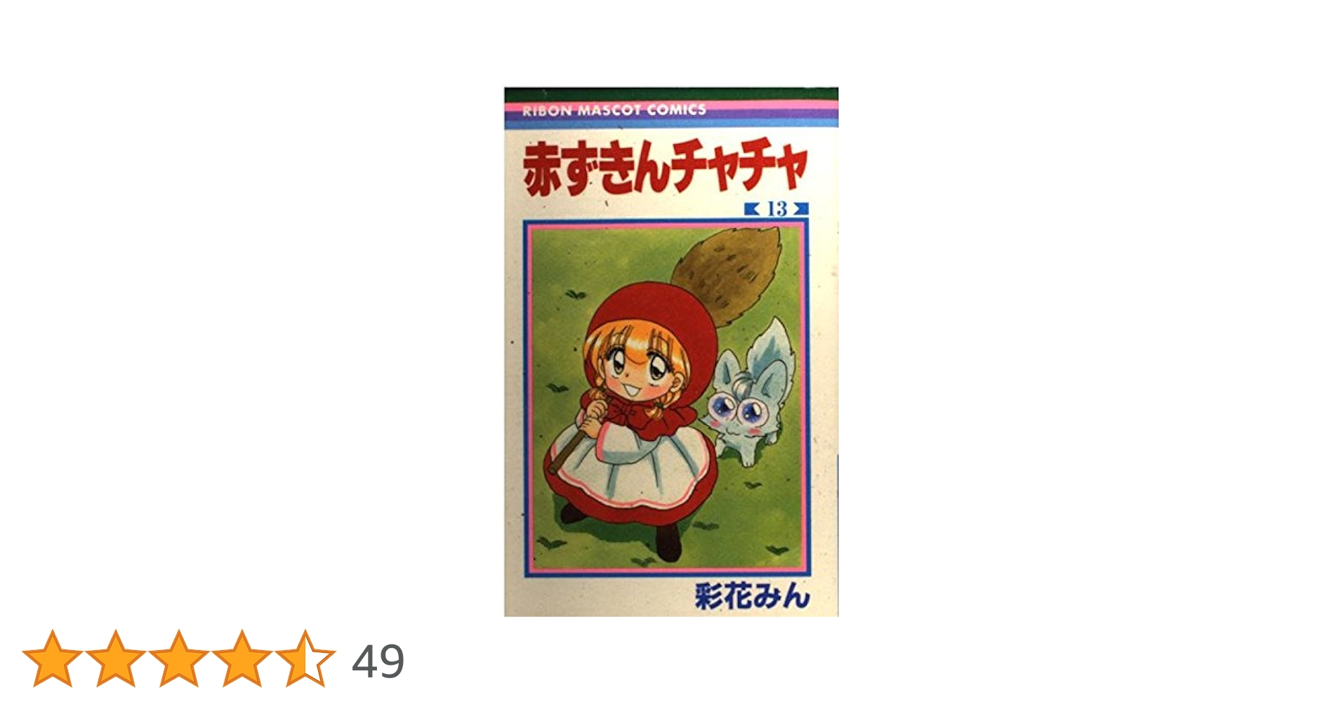 【中古】 赤ずきんチャチャ １３/集英社/彩花みん Amazon.co.jp: 赤ずきんチャチャ 13 (りぼんマスコット