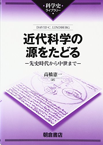 楽天 無料電子書籍 近代科学の源をたどる (科学史ライブラリー) バイ