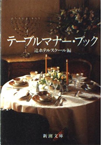 テーブルマナー・ブック (新潮文庫)