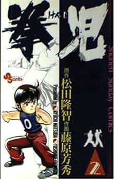 【中古】 拳児２/小学館/松田隆智 拳児 (2) (小学館文庫 ふC 2) | 藤原 芳秀, 松田 隆智 |本