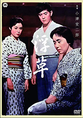 浮草 [DVD]