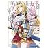 太盛,明石六郎「英雄女騎士に有能とバレた俺の美人ハーレム騎士団 ガイカク・ヒクメの奇術騎士団（1）」