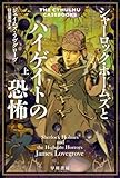シャーロック・ホームズとハイゲイトの恐怖 上 (ハヤカワ文庫FT)