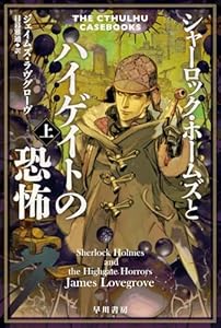 シャーロック・ホームズとハイゲイトの恐怖 上