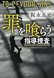 罪を喰らう　指導捜査 (光文社文庫)