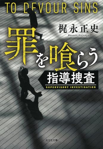 罪を喰らう　指導捜査 (光文社文庫 か 68-2)