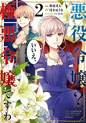 無料電子書籍 アプリ 悪役令嬢? いいえ、極悪令嬢ですわ (2) (角川コミックス・エース) バイ