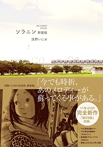 ソラニン 新装版 (ビッグコミックススペシャル)