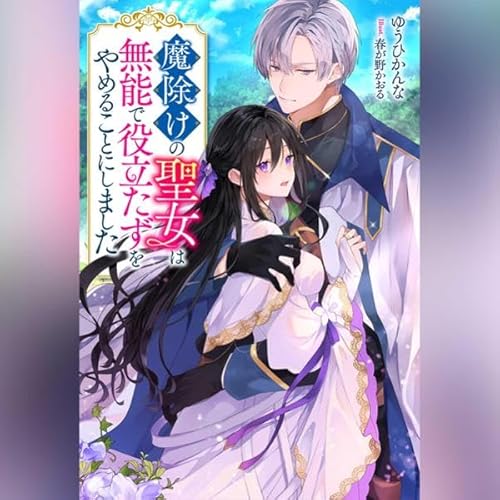 魔除けの聖女は無能で役立たずをやめることにしました 1 Audiolibro Por ゆうひ かんな arte de portada