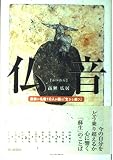仏音 最後の名僧10人が語る「生きる喜び」