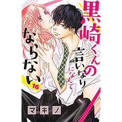 黒崎くんの言いなりになんてならない 1-17巻 新品セット | マキノ |本