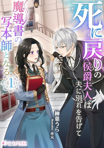 死に戻りの侯爵夫人は夫に別れを告げて魔導書の写本師となる(1) (ミーティアノベルス)