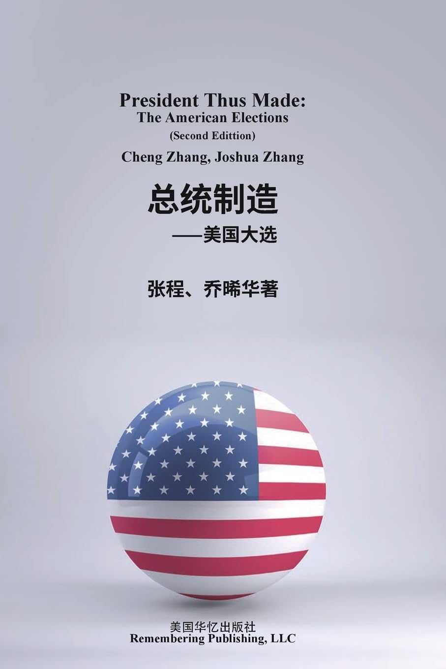 总统制造:美国大选: 张, 程, 乔, 晞华: Amazon.ae: كتب