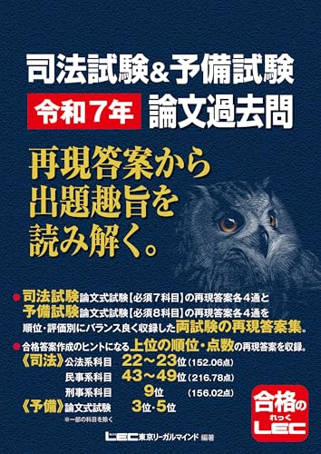 司法試験&予備試験 令和7年 論文過去問 再現答案から出題趣旨を読み解く。（合格答案作成のヒントになる上位の再現答案を収録！）