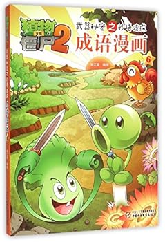 成语漫画(6)/植物大战僵尸2武器秘密之妙语连珠 - Book #6 of the 植物大战僵尸2武器秘密之妙语连珠