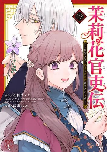 茉莉花官吏伝 ～後宮女官、気まぐれ皇帝に見初められ～ コミック 1-12