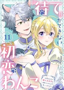 「待て」ができない初恋わんこ～苦手なはずの獣人王太子に溺愛されるなんて聞いてません～（11） (COMICエトワール)