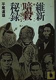 維新暗殺秘録 (河出文庫)