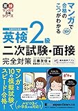 マンガで合格のこつがわかる 英検(R)2級 二次試験・面接 完全対策