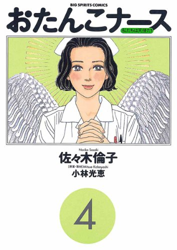 おたんこナース（４） (ビッグコミックス)