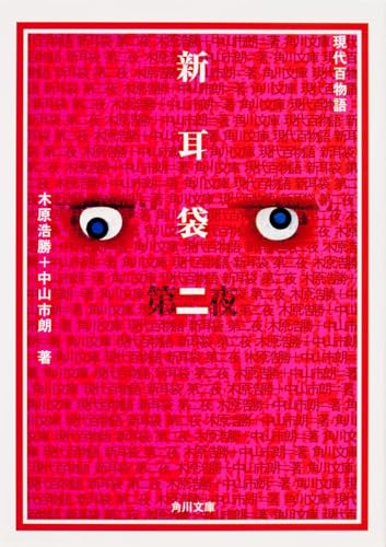 新耳袋 第二夜 現代百物語 (角川文庫)