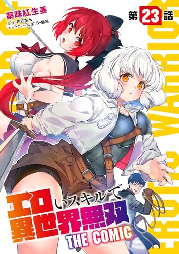 エロいスキルで異世界無双【単話版】 第23話 (コミックライド)