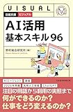 ビジュアル　AI活用基本スキル96 (日経文庫)