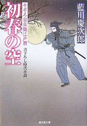 初春の空―そぞろ宗兵衛江戸暦 (廣済堂文庫)