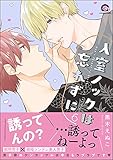 入室ノックは忘れずに 6 【電子限定かきおろし漫画付】 (GUSH COMICS)