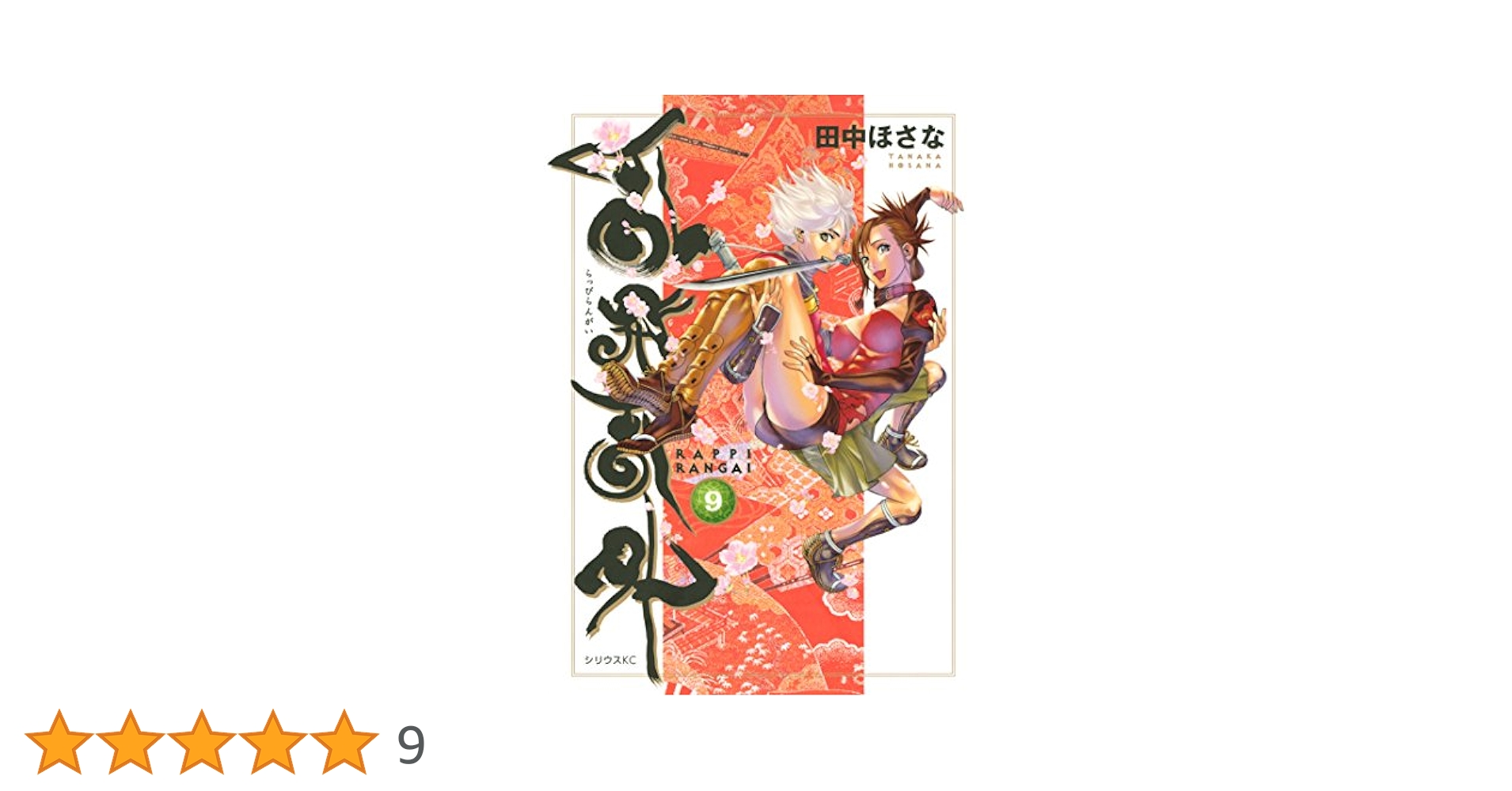 乱飛乱外（9） (シリウスコミックス) | 田中ほさな | 少年