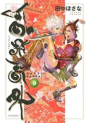 乱飛乱外 コミック 全9巻完結セット (シリウスKC) khxv5rg 乱飛乱外（9） (シリウスコミックス) | 田中ほさな | 少年