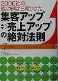 2000社の成功例から見つけた集客アップ→売上アップの絶対法則 「7つの演出」でモノがみるみる売れるようになる! (KOU BUSINESS)