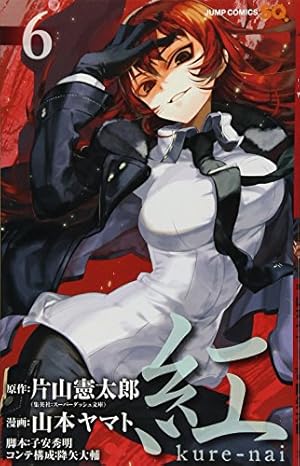 紅 kure-nai 6 (ジャンプコミックス) | 山本 ヤマト, 降矢 大輔, 子安