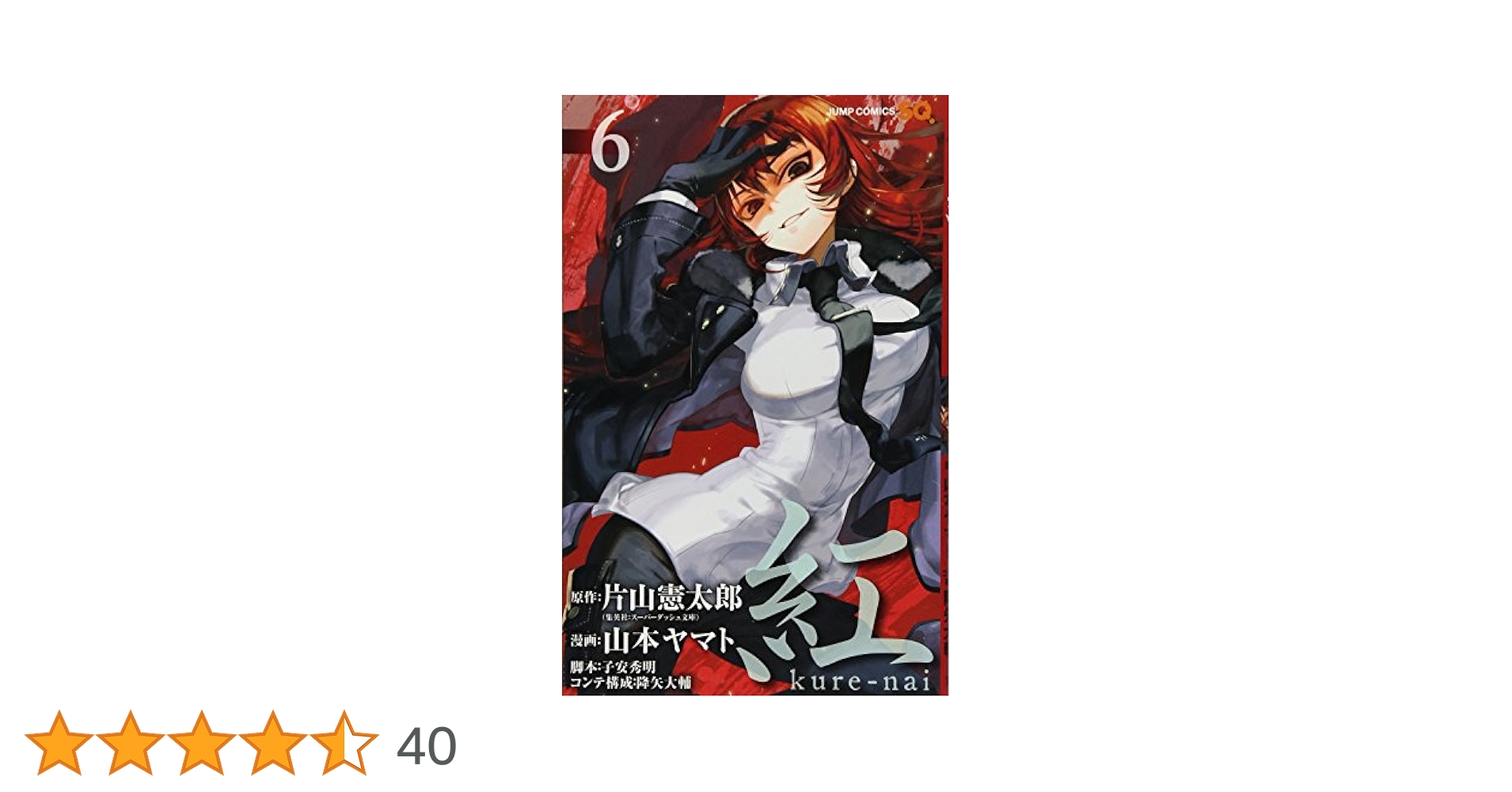 紅 kure-nai 全巻セット 山本ヤマト 超豪華版 OVA付き 紅kure-nai 第5巻 オリジナルアニメDVD付き 予約限定版