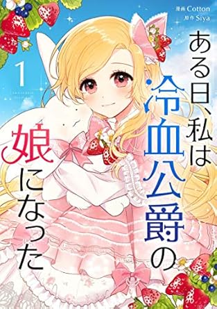 ある日、私は冷血公爵の娘になった