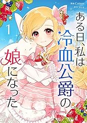 ある日、私は冷血公爵の娘になった8 おまとめ専用 ある日、私は冷血公爵の娘になった 1 (piccomics) | Cotton, Siya