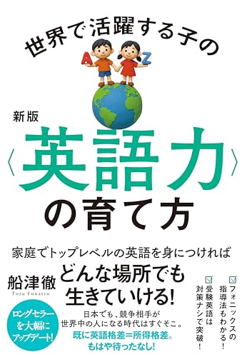 新版　世界で活躍する子の＜英語力＞の育て方のサムネイル